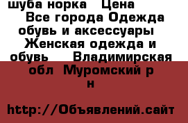 шуба норка › Цена ­ 50 000 - Все города Одежда, обувь и аксессуары » Женская одежда и обувь   . Владимирская обл.,Муромский р-н